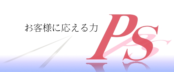 お客様に応える力